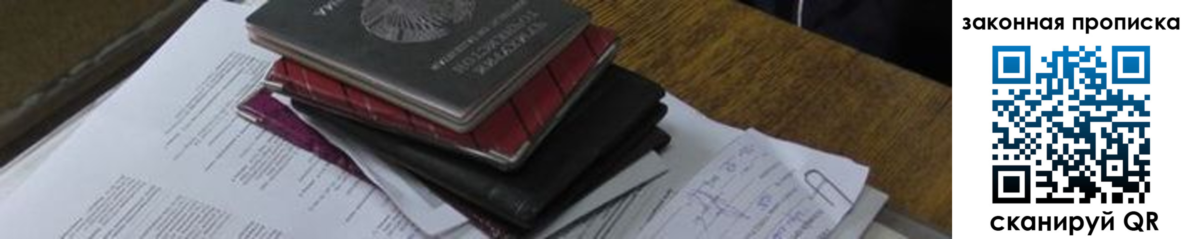 временная регистрация для школы в Чите