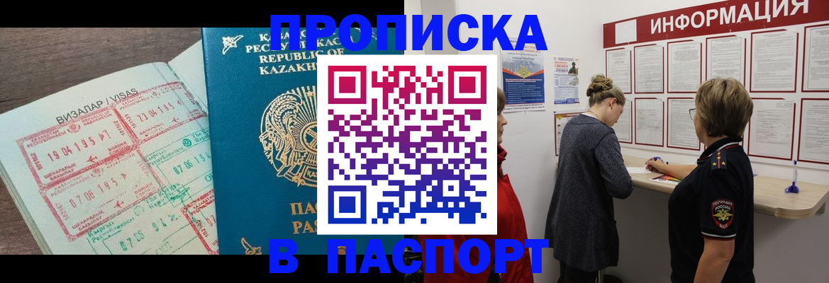 прописка в Чите